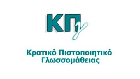 kratiko-pistopoiitiko-glossomatheias